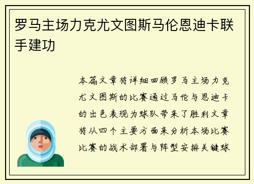 罗马主场力克尤文图斯马伦恩迪卡联手建功 罗马主场力克尤文图斯马伦恩迪卡联手建功