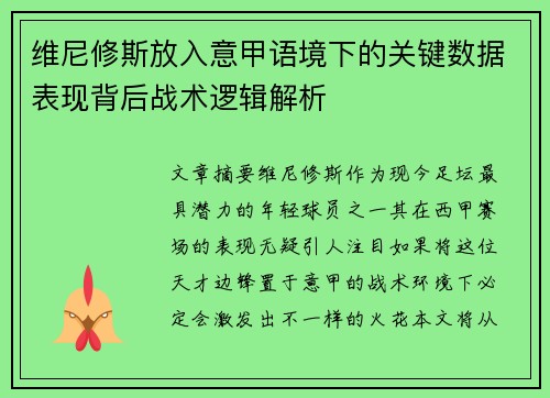 维尼修斯放入意甲语境下的关键数据表现背后战术逻辑解析 维尼修斯放入意甲语境下的关键数据表现背后战术逻辑解析