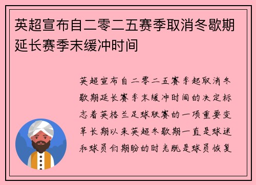 英超宣布自二零二五赛季取消冬歇期延长赛季末缓冲时间