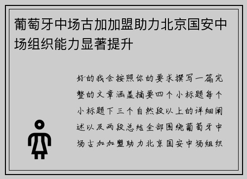 葡萄牙中场古加加盟助力北京国安中场组织能力显著提升 葡萄牙中场古加加盟助力北京国安中场组织能力显著提升
