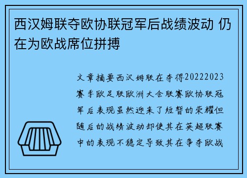 西汉姆联夺欧协联冠军后战绩波动 仍在为欧战席位拼搏 西汉姆联夺欧协联冠军后战绩波动 仍在为欧战席位拼搏