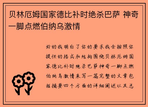 贝林厄姆国家德比补时绝杀巴萨 神奇一脚点燃伯纳乌激情 贝林厄姆国家德比补时绝杀巴萨 神奇一脚点燃伯纳乌激情