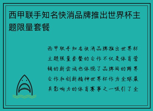 西甲联手知名快消品牌推出世界杯主题限量套餐 西甲联手知名快消品牌推出世界杯主题限量套餐