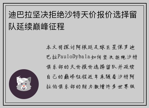 迪巴拉坚决拒绝沙特天价报价选择留队延续巅峰征程 迪巴拉坚决拒绝沙特天价报价选择留队延续巅峰征程