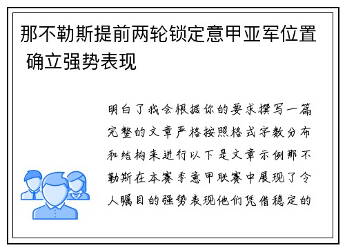 那不勒斯提前两轮锁定意甲亚军位置 确立强势表现 那不勒斯提前两轮锁定意甲亚军位置 确立强势表现