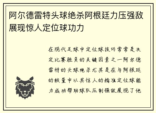 阿尔德雷特头球绝杀阿根廷力压强敌展现惊人定位球功力
