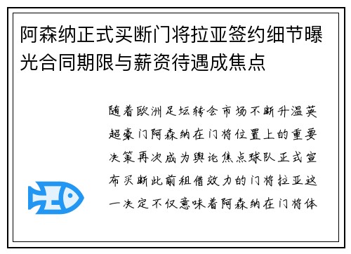阿森纳正式买断门将拉亚签约细节曝光合同期限与薪资待遇成焦点 阿森纳正式买断门将拉亚签约细节曝光合同期限与薪资待遇成焦点