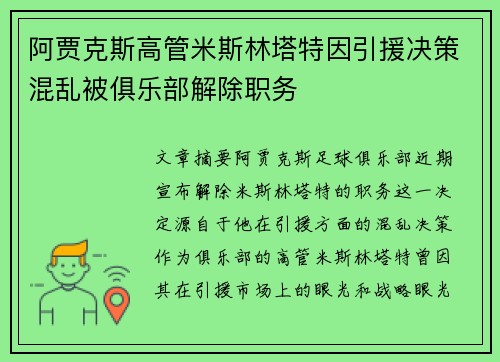 阿贾克斯高管米斯林塔特因引援决策混乱被俱乐部解除职务 阿贾克斯高管米斯林塔特因引援决策混乱被俱乐部解除职务