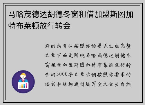 马哈茂德达胡德冬窗租借加盟斯图加特布莱顿放行转会 马哈茂德达胡德冬窗租借加盟斯图加特布莱顿放行转会