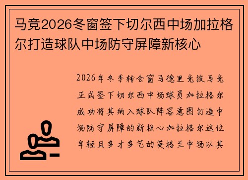 马竞2026冬窗签下切尔西中场加拉格尔打造球队中场防守屏障新核心 马竞2026冬窗签下切尔西中场加拉格尔打造球队中场防守屏障新核心