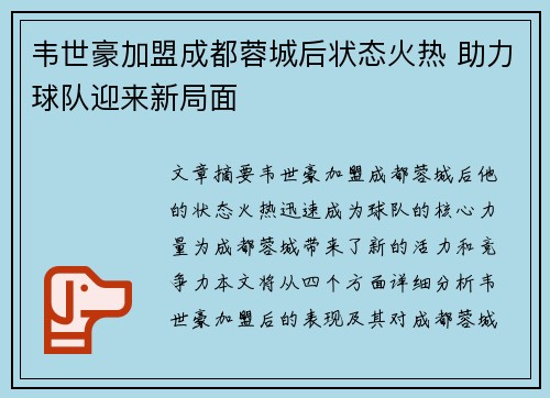 韦世豪加盟成都蓉城后状态火热 助力球队迎来新局面 韦世豪加盟成都蓉城后状态火热 助力球队迎来新局面
