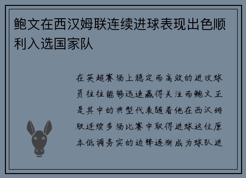鲍文在西汉姆联连续进球表现出色顺利入选国家队 鲍文在西汉姆联连续进球表现出色顺利入选国家队