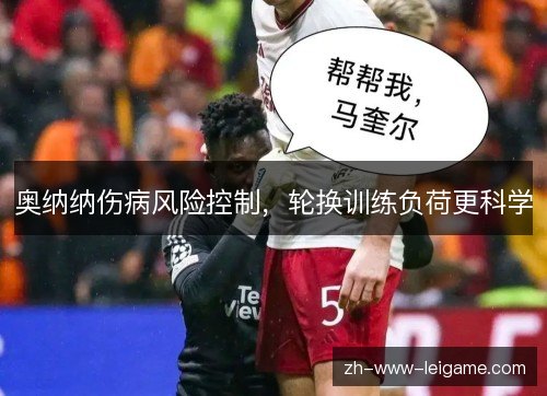 奥纳纳伤病风险控制,轮换训练负荷更科学 奥纳纳伤病风险控制,轮换训练负荷更科学