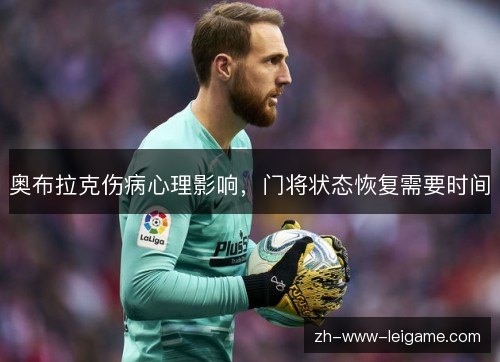 奥布拉克伤病心理影响,门将状态恢复需要时间 奥布拉克伤病心理影响,门将状态恢复需要时间