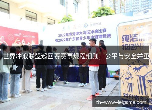 世界冲浪联盟巡回赛赛事规程细则，公平与安全并重