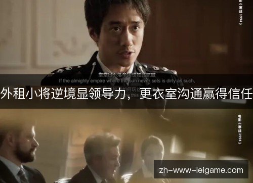 外租小将逆境显领导力，更衣室沟通赢得信任
