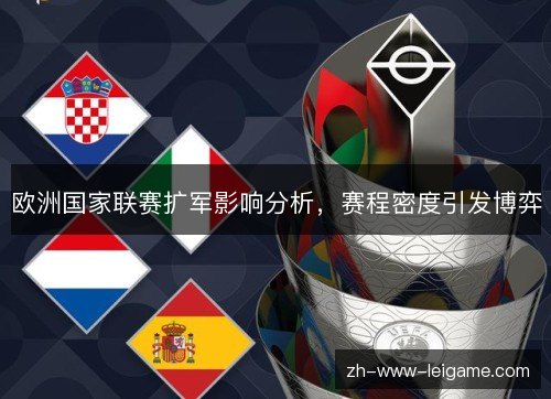 欧洲国家联赛扩军影响分析,赛程密度引发博弈 欧洲国家联赛扩军影响分析,赛程密度引发博弈