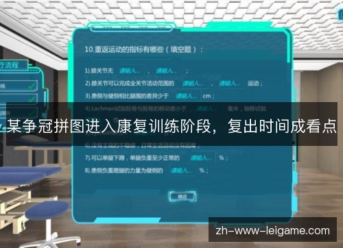 某争冠拼图进入康复训练阶段，复出时间成看点