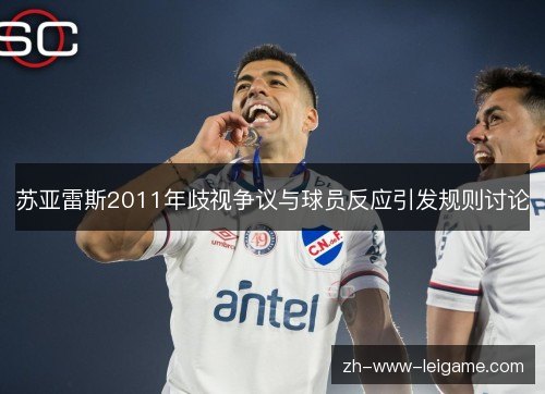 苏亚雷斯2011年歧视争议与球员反应引发规则讨论